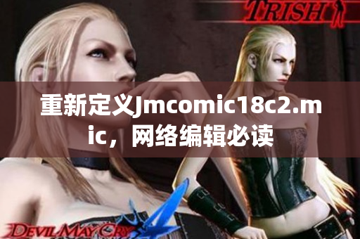 重新定义Jmcomic18c2.mic，网络编辑必读