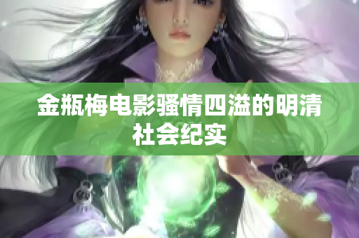金瓶梅电影骚情四溢的明清社会纪实