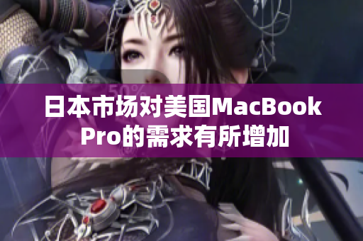 日本市场对美国MacBook Pro的需求有所增加