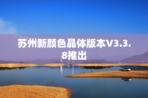 苏州新颜色晶体版本V3.3.8推出