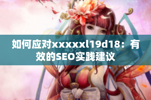 如何应对xxxxxl19d18：有效的SEO实践建议
