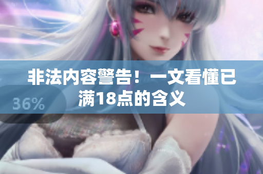 非法内容警告！一文看懂已满18点的含义