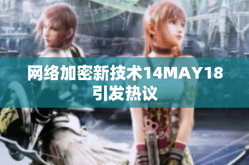 网络加密新技术14MAY18引发热议