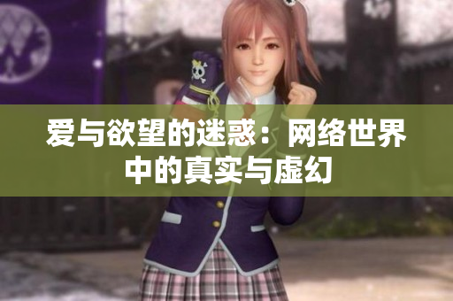 爱与欲望的迷惑：网络世界中的真实与虚幻