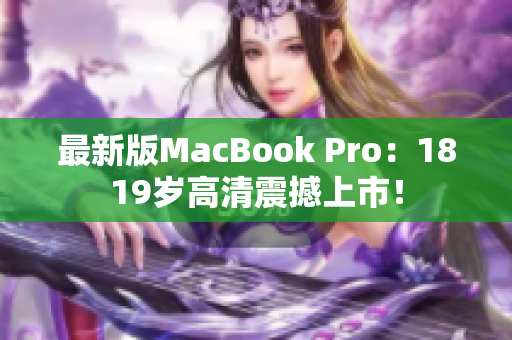最新版MacBook Pro：1819岁高清震撼上市！