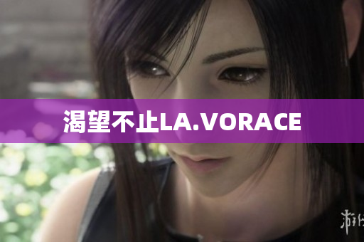 渴望不止LA.VORACE