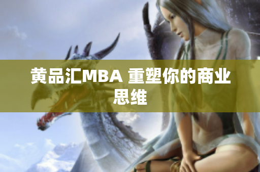 黄品汇MBA 重塑你的商业思维