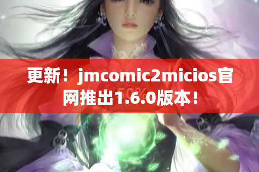 更新！jmcomic2micios官网推出1.6.0版本！