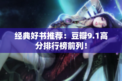 经典好书推荐：豆瓣9.1高分排行榜前列！