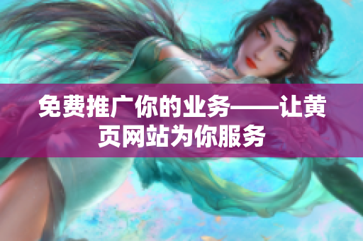 免费推广你的业务——让黄页网站为你服务