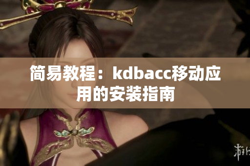 简易教程：kdbacc移动应用的安装指南