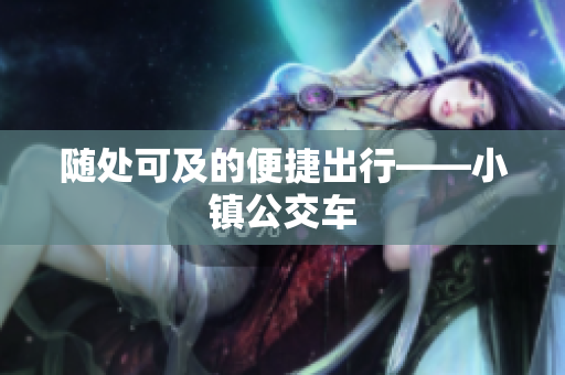 随处可及的便捷出行——小镇公交车
