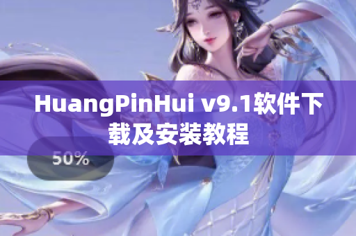 HuangPinHui v9.1软件下载及安装教程