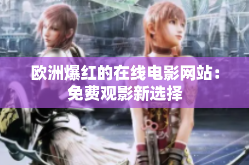 欧洲爆红的在线电影网站：免费观影新选择
