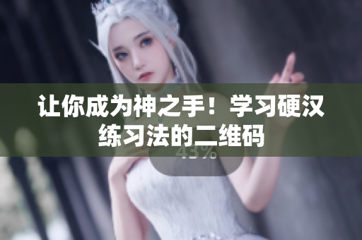 让你成为神之手！学习硬汉练习法的二维码