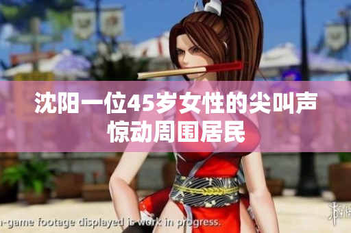 沈阳一位45岁女性的尖叫声惊动周围居民