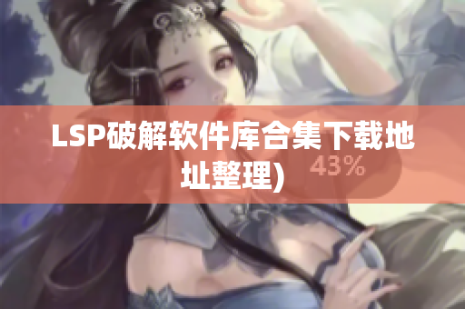 LSP破解软件库合集下载地址整理)