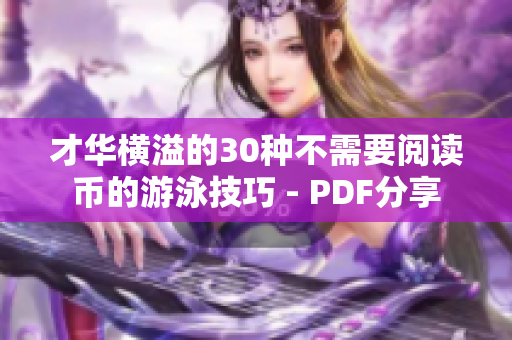才华横溢的30种不需要阅读币的游泳技巧 - PDF分享