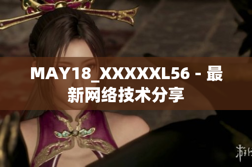 MAY18_XXXXXL56 - 最新网络技术分享