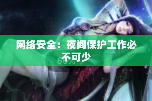 网络安全：夜间保护工作必不可少