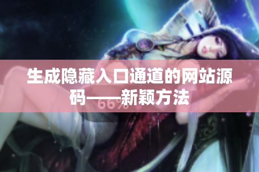生成隐藏入口通道的网站源码——新颖方法