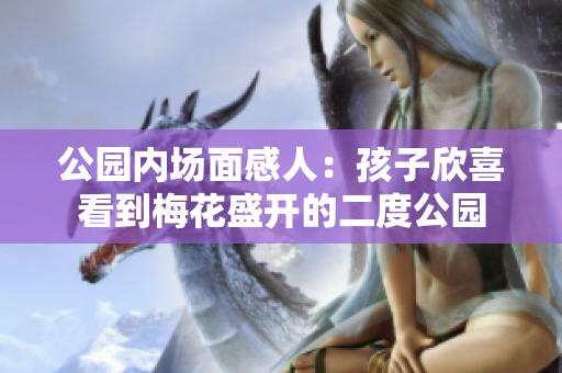 公园内场面感人：孩子欣喜看到梅花盛开的二度公园