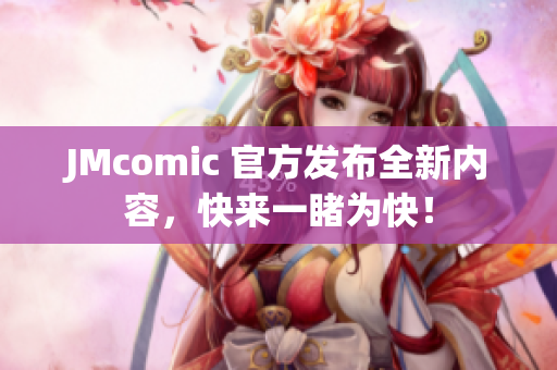 JMcomic 官方发布全新内容，快来一睹为快！