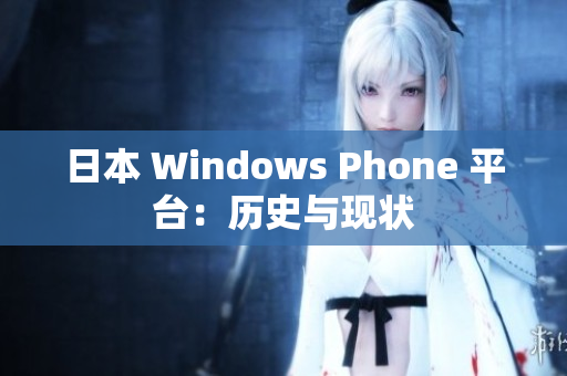 日本 Windows Phone 平台：历史与现状