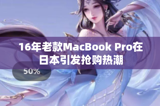 16年老款MacBook Pro在日本引发抢购热潮