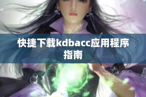 快捷下载kdbacc应用程序指南