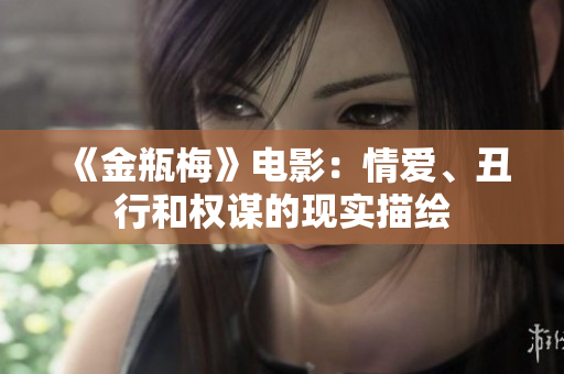 《金瓶梅》电影：情爱、丑行和权谋的现实描绘