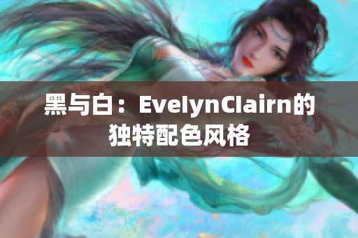 黑与白：EveIynCIairn的独特配色风格