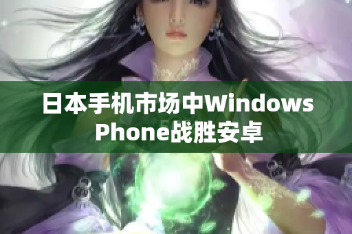 日本手机市场中Windows Phone战胜安卓