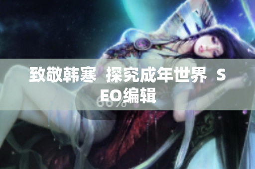 致敬韩寒  探究成年世界  SEO编辑