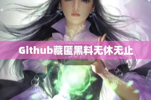 Github藏匿黑料无休无止