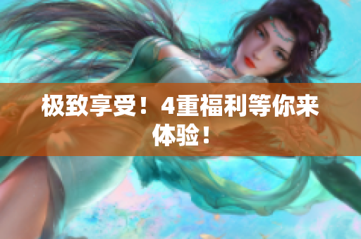 极致享受！4重福利等你来体验！