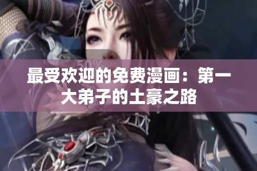 最受欢迎的免费漫画：第一大弟子的土豪之路