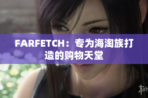 FARFETCH：专为海淘族打造的购物天堂