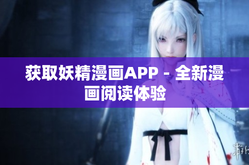 获取妖精漫画APP - 全新漫画阅读体验