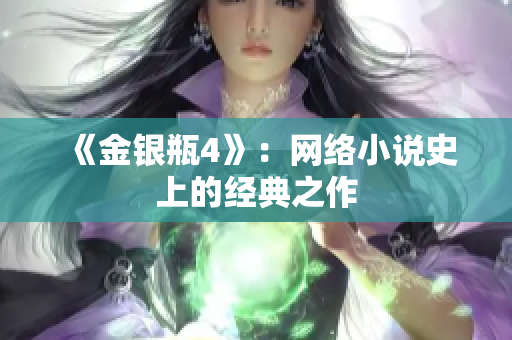 《金银瓶4》：网络小说史上的经典之作