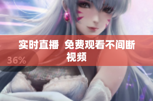 实时直播  免费观看不间断视频
