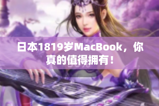 日本1819岁MacBook，你真的值得拥有！