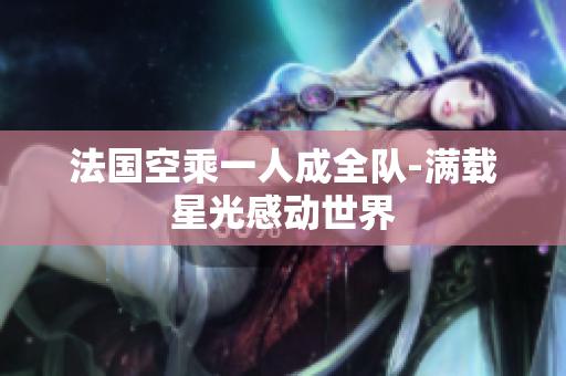 法国空乘一人成全队-满载星光感动世界