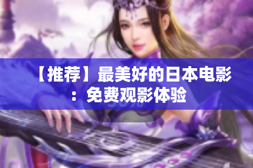 【推荐】最美好的日本电影：免费观影体验
