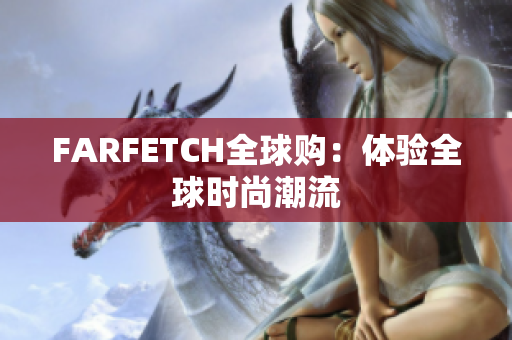 FARFETCH全球购：体验全球时尚潮流