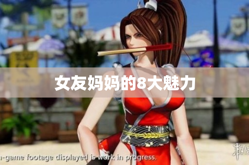 女友妈妈的8大魅力
