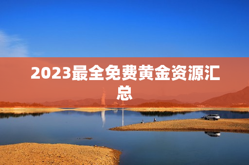 2023最全免费黄金资源汇总