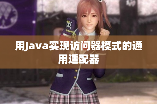 用Java实现访问器模式的通用适配器