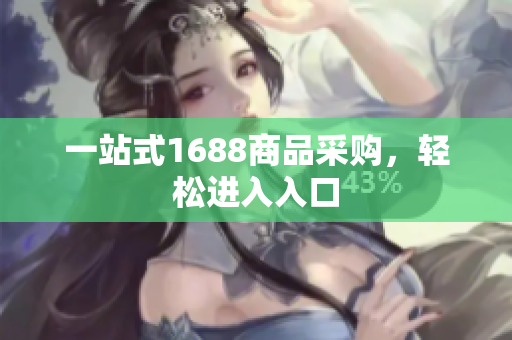 一站式1688商品采购，轻松进入入口