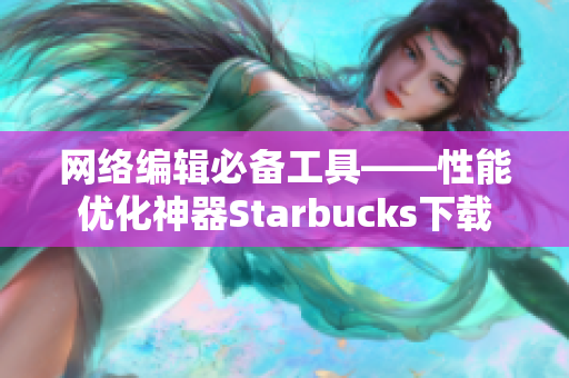网络编辑必备工具——性能优化神器Starbucks下载